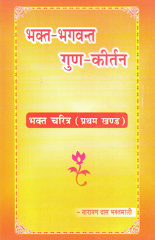Bhakt-Bhagwant Guna-Kirtan